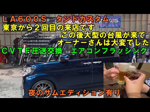 東京から来店　作業後は南に行くとその２日後には大型台風が上陸　ＣＶＴＦ圧送交換　トルコン太郎　エアコンメンテ　エアコンフラッシング　ＬＡ６００Ｓ　タントカスタム　タントＡＴＦ交換　タントエアコン