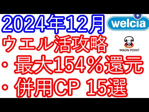 【ウエル活】2024年12月　ウエル活攻略動画　最大154％還元　併用キャンペーン15選