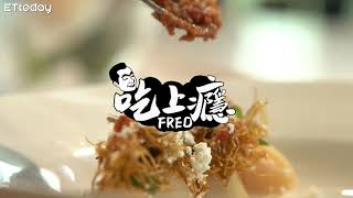 首席導師教大家做法式客家菜|Fred吃上癮 #Shorts