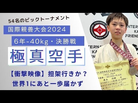 【衝撃映像】必殺技＝分かっていても止められない技：3度目の正直ならず！何度でも立ちあがろう✨2024国際親善大会・6年生・軽量級・決勝（3度目の正直）空手 karate 極真 kyokushin