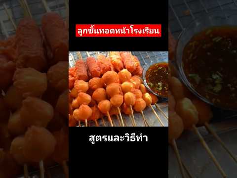 แจกสูตรลูกชิ้นทอดหน้าโรงเรียน สูตรในคอมเม้นท์ #แจกสูตรฟรี #thaifood #แม่ซีน้องมดดี้channel