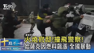 火燒官邸!撞飛警察! 哈薩克因燃料飆漲 全國暴動｜十點不一樣20220106