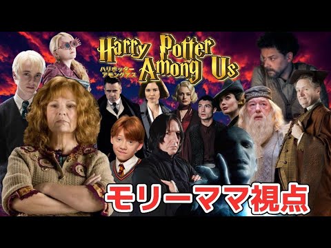 【ハリポタアモアス】モリーママ久々に参戦！ハリポタキャラ達によるAmong Usやるわよ🧑‍ 【モリーママ視点】