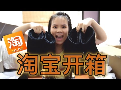 【淘宝开箱】| 双11在淘宝买鞋 | 淘冬装 | TAOBAO Unboxing | BananaMilkyTV