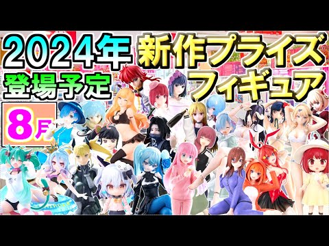 【2024年8月】 忙しい人へ✨【追加・変更】 新作プライズフィギュア紹介 【137種】