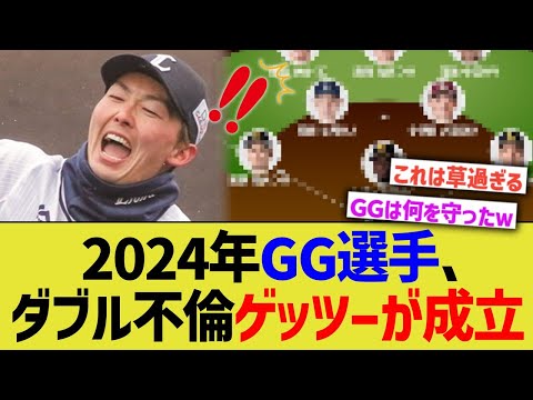 2024年ゴールデングラブ選手、ダブル不倫ゲッツーが成立ｗｗ