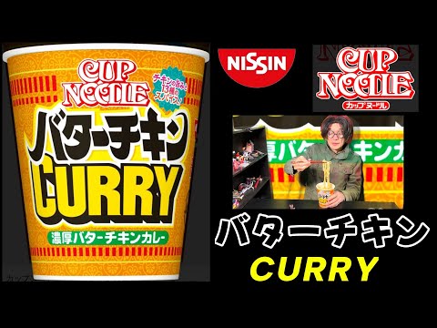 【日清カップヌードル】バターチキンカレー BIGを食べました