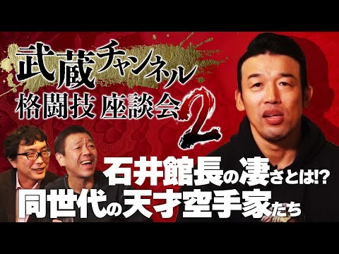 【ムサチャン格闘座談会#2】これぞ石井館長の力！大山倍達が驚愕した新たな空手興行のスタイル！「極真vs正道」 実現しなかった夢の空手対決トーク