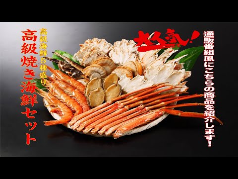 【通販番組風】大人気！「高級焼き海鮮セット」を150秒で紹介します！！