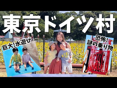 予想以上に楽しかった‼️東京ドイツ村！子連れお出掛けオススメスポット【vlog 】【2歳差2児ママ】【夏休み】