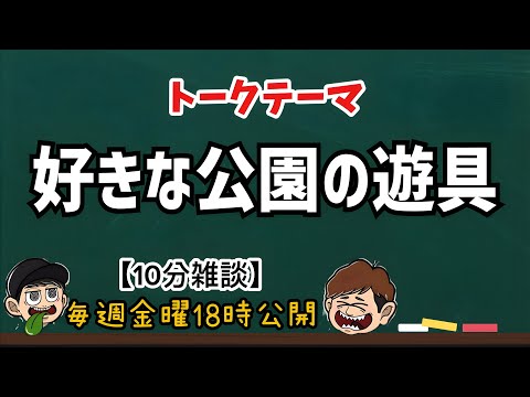 【10分雑談】今の公園はつまらない！懐かしの遊具【ラジオ】