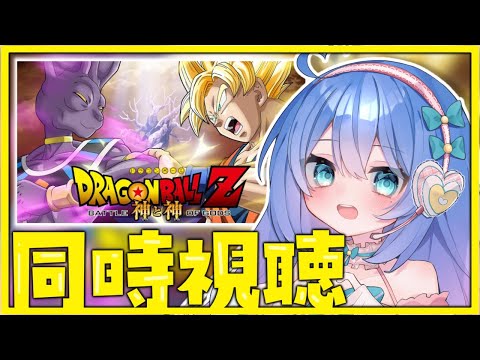 【同時視聴】完全初見✨ドラゴンボールZ 神と神 見る！【#新人Vtuber / #彩世りずむ】