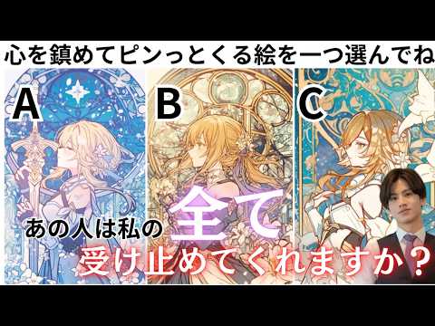 全く読めないあの人のガチ本音💓🧠わかりやすくはっきりお伝えします【あの人は本当の私を全て受け入れてくれますか？】あの人の潜在意識から本当の貴方様を受け入れる準備ができているかタロットで読み解きます❤️