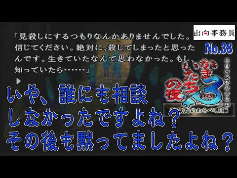 38「それはダメ、それは恨む。恨んでもしょうがない…」かまいたちの夜3-監獄島のわらべ唄編-