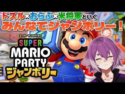 今宵もみんなでジャンボリー！！！！【スーパー マリオパーティ ジャンボリー】