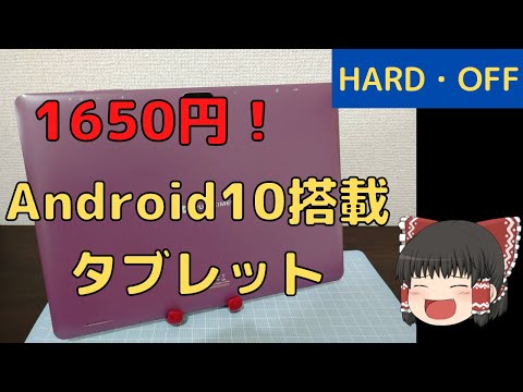 ハードオフで買った1650円タブレットを紹介します！【ゆっくり】