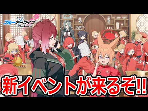 【ブルーアーカイブ】まさかの幼女化！？前回の続きっぽい？山海経の新イベントが来るぞ！！【ブルアカ】