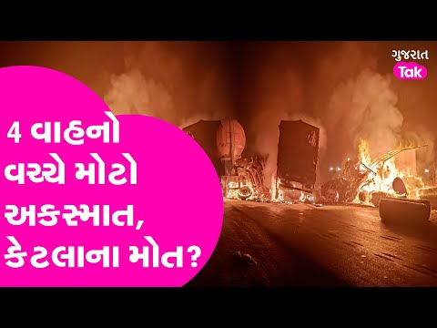 Ahmedabad Rajkot Accident | અમદાવાદ - રાજકોટ હાઈવે પર મોટો અકસ્માત, 4 ગાડી અથડાઈ #ahmedabad #rajkot