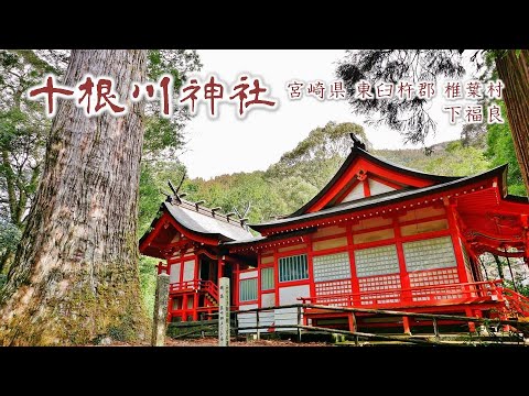 836 十根川神社 : 宮崎県東臼杵郡椎葉村