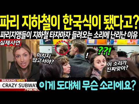 올림픽 취재갔다 파리 지하철에서 들려오는 소리에 급히 한국을 찾은 영국 기자가 쓴 충격 반응