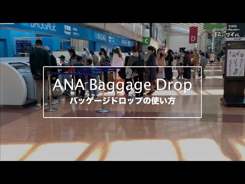 ANA バッゲージドロップの利用方法