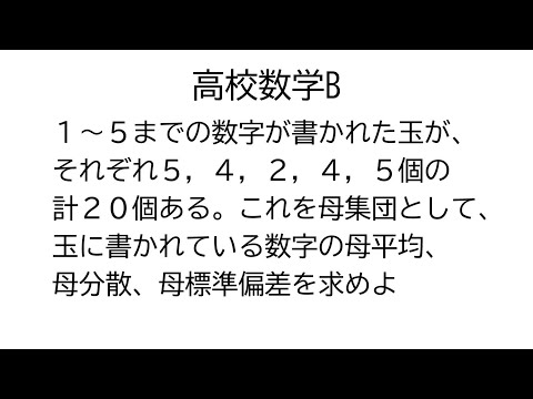 母平均と母分散と母標準偏差【数学B統計的な推測】