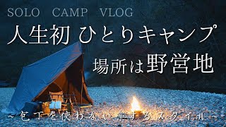 キャンプ始めて本当に良かった。冬に決行！人生初の【ソロキャンプ】