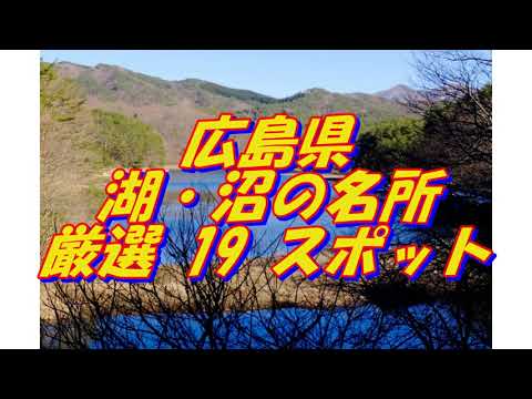 【広島県】湖・沼の名所＜19選＞