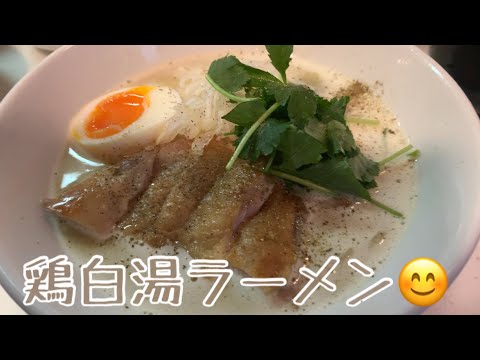 休日が暇過ぎて❗️鶏白湯ラーメンを作ってみました♪ 【第135回】