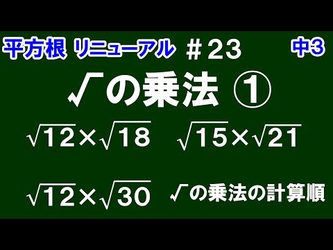 リニューアル【中３数学 平方根】＃２３　√の乗法①　３つの例を通して標準的な√の乗法の計算の仕方・計算順（一例）を解説！