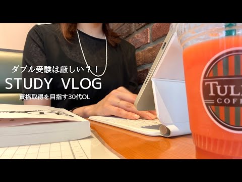 【VLOG】資格取得を目指す30代OL平日ルーティン｜ダブル受験の厳しさ｜在宅ワークの日々