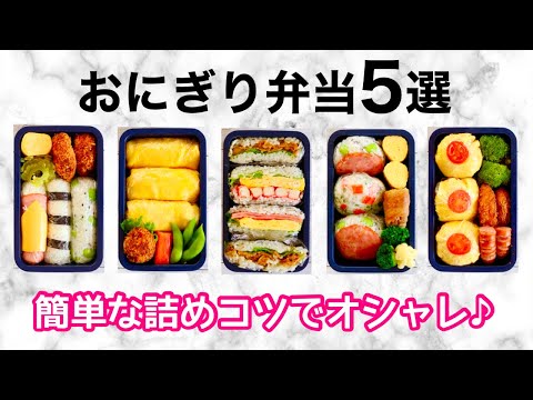 5 EASY BENTO BOXES 🍱 ONIGIRI 5 WAYS 5 DAYS MEAL PREP