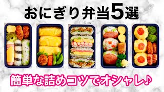 5 EASY BENTO BOXES 🍱 ONIGIRI 5 WAYS 5 DAYS MEAL PREP