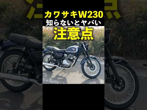 #カワサキ #W230 知らないとヤバい 注意点!