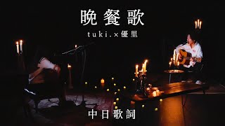 tuki.×優里 - 晚餐歌 acoustic ver.【中日歌詞】