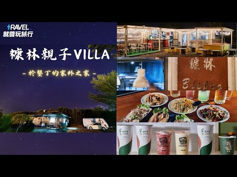 大人小孩都會愛上的糠林親子villa！ft.仙草凍3兄弟、糠林Bistro