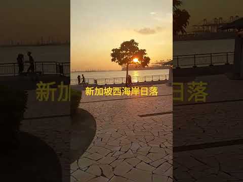 新加坡西海岸的日落，终于被等到了