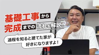 【きっと我が家が好きになる】基礎工事から建物が完成する流れを解説！