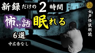 【睡眠導入/怖い話】途中広告なし　女声怪談朗読　新録６話　【女性/長編/ホラー/ミステリー/ほん怖/都市伝説】