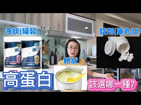 癌友補充高蛋白等營養補充食品，該選哪一種？液狀、粉狀、錠劑比一比【與癌同行】