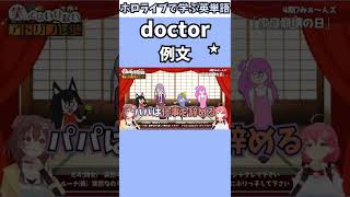 アドリブ劇場から生まれたパパキンで覚える"doctor"の意味【ホロライブ/常闇トワ/天音かなた/姫森ルーナ/大神ミオ/戌神ころね/さくらみこ/切り抜き/英語】 #Shorts