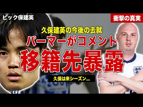 【サッカー】久保建英の来シーズンの移籍先をパーマーが暴露…久保建英が語った行きたいクラブチームとは…来シーズンの契約金に一同驚愕……！