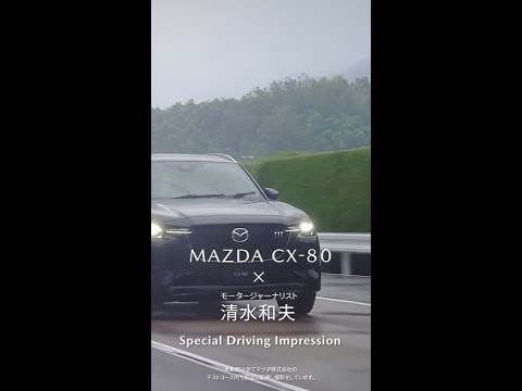 MAZDA CX-80 × モータージャーナリスト 清水和夫 Special Driving Impression