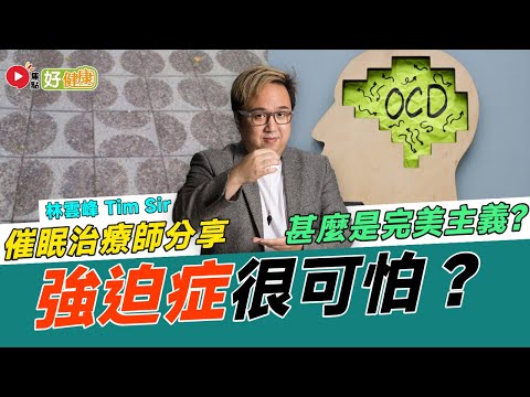 #好健康︱甚麼是強迫症？ 不停洗手、硬要同一方向都算強迫症？ 處女座＋完美主義算是嗎？