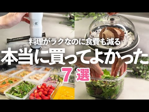 【キッチン便利グッズ】料理がラクなのに食費も減る！鮮度5倍長持ちのオススメ保存グッズ7選/ツヴィリング/真空保存/保存容器/フードロス/作り置き