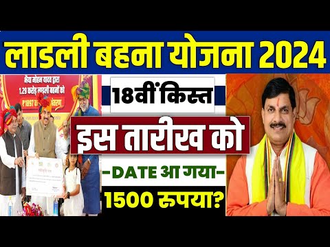 🔥लाडली बहना योजना 18वी किस्त 2024 ladli behna yojana 18 kist kab aayegi | ladli behna yojana 18 kist