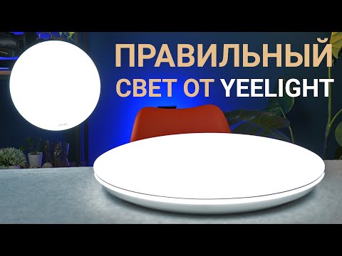 Смарт и Классика: Обзор потолочных светильников Yeelight Defender C480 и Porch C320