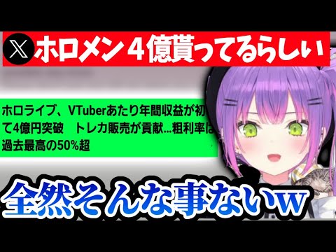 トワ様ホロメンがいっぱい稼いでるという話が流れてきて困惑【常闇トワ/ホロライブ】