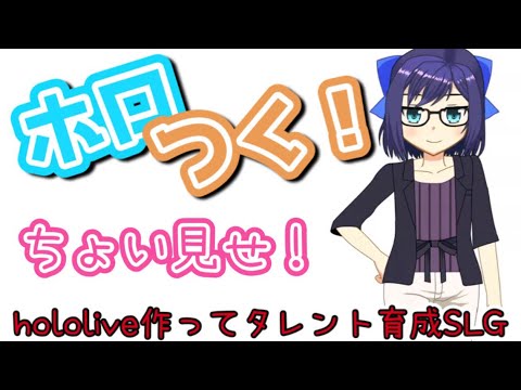 ホロライブファンゲーム20日目くらい進捗【ホロつく】