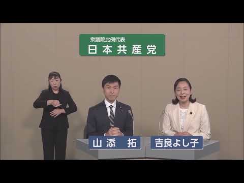 【衆院選2024】 日本共産党 政見放送（比例代表）